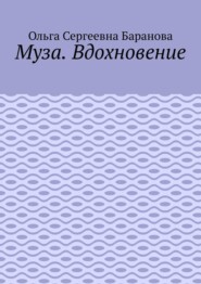 Муза. Вдохновение