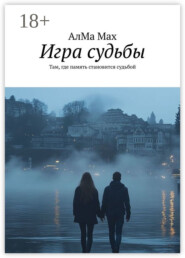 Игра судьбы. Там, где память становится судьбой