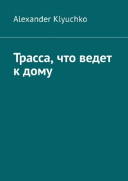 Трасса, что ведет к дому