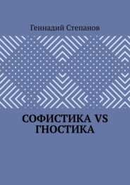 Софистика VS Гностика