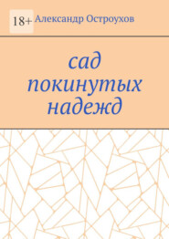 Сад покинутых надежд