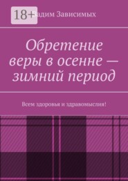 Обретение веры в осенне-зимний период. Всем здоровья и здравомыслия!