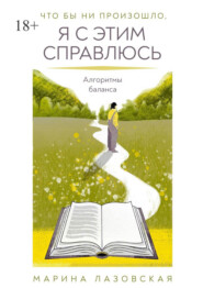 Что бы ни произошло я с этим справлюсь. Алгоритмы баланса