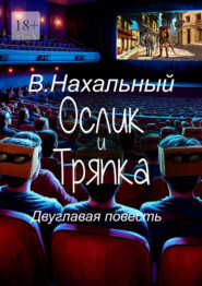 Ослик и тряпка