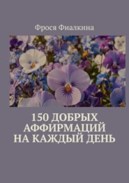 150 добрых аффирмаций на каждый день