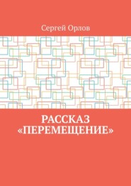 Рассказ «Перемещение»