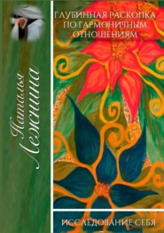 Глубинная раскопка по гармоничным отношениям. Исследование себя