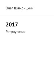 2017. Ретроутопия