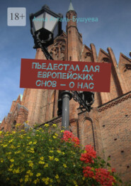 Пьедестал для европейских снов – о нас