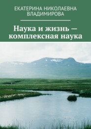 Наука и жизнь – комплексная наука