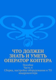 Что должен знать и уметь оператор коптера. Пособие Часть 4 Сборка, настройка оборудования и ТО квадрокоптера.