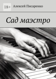 Сад маэстро