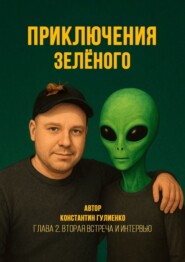 Приключения Зелёного. Глава 2. Вторая встреча и интервью