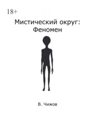 Мистический округ: Феномен