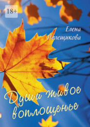 Души живое воплощенье…