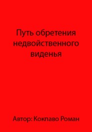 Путь обретения недвойственного виденья