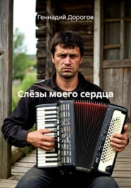 Слёзы моего сердца