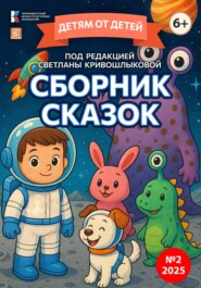 Детям от детей. Сборник сказок №2-2025