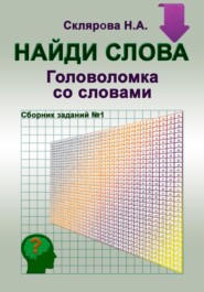 «Найди слова» – головоломка со словами