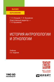 История антропологии и этнологии 2-е изд. Учебник для вузов