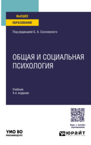 Общая и социальная психология 4-е изд., пер. и доп. Учебник для вузов