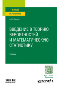 Введение в теорию вероятностей и математическую статистику. Учебник для вузов