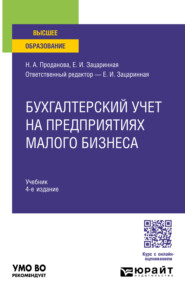 Бухгалтерский учет на предприятиях малого бизнеса 4-е изд., пер. и доп. Учебник для вузов