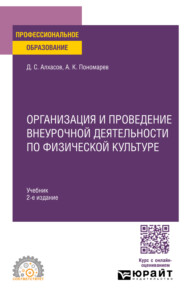 Организация и проведение внеурочной деятельности по физической культуре 2-е изд. Учебник для СПО
