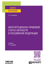 Конституционно-правовой статус личности в Российской Федерации 11-е изд., пер. и доп. Учебник для вузов