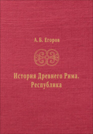История Древнего Рима. Республика