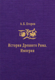 История Древнего Рима. Империя