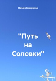 «Путь на Соловки»
