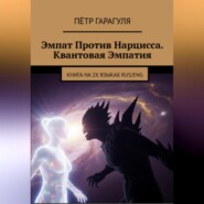 Эмпат Против Нарцисса. Квантовая Эмпатия