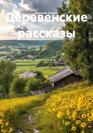 Деревенские рассказы