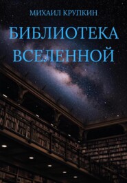Библиотека Вселенной