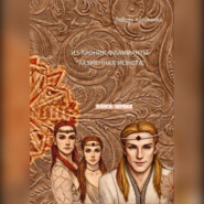 Из хроник Фламианты: Разменная монета.