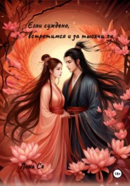 Если суждено, встретимся и за тысячи ли