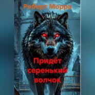 Придёт серенький волчок