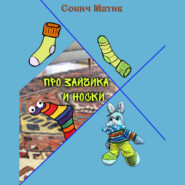 Про Зайчика и носки