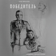 Победитель