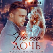 Не его дочь. Новая жизнь после измены