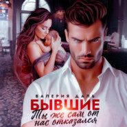 Бывшие. Ты же сам от нас отказался