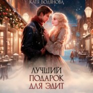 Лучший подарок для Эдит