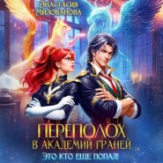 Переполох в Академии Граней. Это кто еще попал!