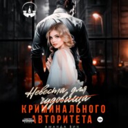 Невеста для Чудовища (криминального авторитета)