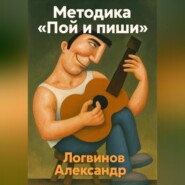 Методика «Пой и пиши»