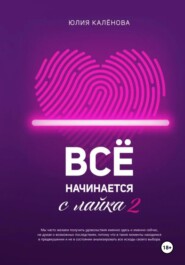 Всё начинается с лайка – 2