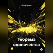 Теорема одиночества