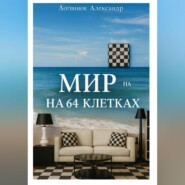 Мир на 64 клетках