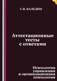 Аттестационные тесты с ответами. Психология управления и организационная психология